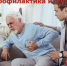 Профилактика инсультов - Газета За большую Дегтярку
