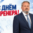 Поздравление с Днём тренера от министра спорта Алтайского края Михаила Панфилова - Газета Алтайский спорт