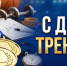 С днём тренера! - Центр спортивной подготовки сборных команд