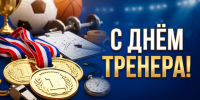 С днём тренера! - Центр спортивной подготовки сборных команд