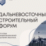 ДАЛЬНЕВОСТОЧНЫЙ СТРОИТЕЛЬНЫЙ ФОРУМ–2026 во Владивостоке! - Сахалинская ТПП