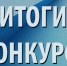 О результатах конкурсного отбора социально значимых проектов в сфере развития общественной инфраструктуры на 2027 год - Татарский район