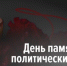Сегодня – День памяти жертв политических репрессий - Законодательное Собрание