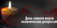 Сегодня – День памяти жертв политических репрессий - Законодательное Собрание