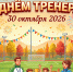 день тренера. - Каратузский район