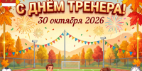 день тренера. - Каратузский район