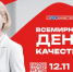 В 2026 году в России Неделя качества пройдет с 9 по 15 ноября, а День качества будет отмечаться 12 ноября под девизом «Россия – страна со Знаком качес. - Куртамышский муниципальный округ