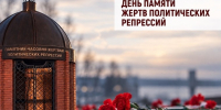 Обращение Главы Таймыра Алексея Членова  в День памяти жертв политических репрессий. - Таймырский Долгано-Ненецкий район