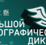 Большой этнографический диктант в Новосибирской области: обновлённая информация о формате и площадках - Министерство региональной политики