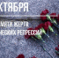 30 октября в России отмечается День памяти жертв политических репрессий. - Знаменский район