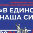 В единстве наша сила! - Бураевский район