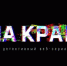 Стартовал второй сезон веб-сериала «На краю» (6+)! - Убинский район