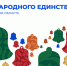 Программа Дня народного единства в Новосибирской области - Министерство культуры