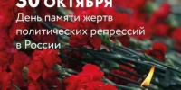 Сегодня – День памяти жертв политических репрессий - Справедливая Россия