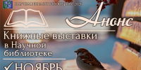 Книжные выставки в Научной библиотеке: анонс на ноябрь 2026 года - ЮУрГАУ