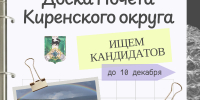 Уважаемые руководители предприятий и учреждений города Киренска и Киренского округа! - Киренский район