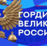 16-часовой телемарафон «Гордимся Великой Россией!» состоится накануне Дня народного единства - ГТРК Владивосток
