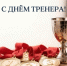 С Праздником! - ЦОП по дзюдо