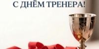 С Праздником! - ЦОП по дзюдо