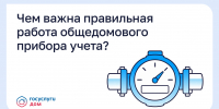 Чем важна правильная работа общедомового прибора учета? - Министерство градостроительной политики
