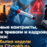Нефтегазовые контракты, санитарные тревоги и кадровые перестановки: главные события недели в дайджесте Citysakh.ru. - CitySakh.Ru