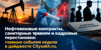 Нефтегазовые контракты, санитарные тревоги и кадровые перестановки: главные события недели в дайджесте Citysakh.ru. - CitySakh.Ru