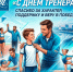 С Днём тренера! - Департамент по спорту и молодежной политике