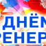С  Днем тренера! - Томская областная спортивная школа олимпийского резерва