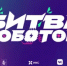 МЕЖДУНАРОДНЫЙ ЧЕМПИОНАТ ПО БИТВАМ РОБОТОВ: ФИНАЛ ЧЕТВЕРТОГО СЕЗОНА - Департамент образования