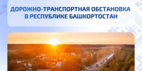 Дорожно-транспортная обстановка в Республике Башкортостан - Министерство транспорта и дорожного хозяйства