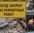 Перекрытие улицы Московской в Ростове: ремонт водопровода с 16 ноября по 26 января - Ростов161