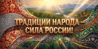 В Хакасии состоится Форум «Традиции народа — сила России» - Минкультуры