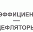 Установлен коэффициент-дефлятор по Патентной системе налогообложения на 2027 год - Бикинский район