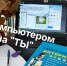   Образовательный час «С компьютером на «ТЫ»   - Алексинская ЦБС