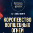 Омичей приглашают на фестиваль «Королевство волшебных огней». - Администрация города