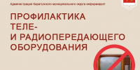 профилактическоеотключение теле- и радиосигнала. - Каратузский район