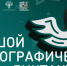 Жителей Сургутского района приглашают принять участие в «Большом этнографическом диктанте» - Администрация Сургутского района