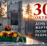 30 октября - День памяти жертв политических репрессий! - Тавдинский городской округ