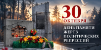 30 октября - День памяти жертв политических репрессий! - Тавдинский городской округ