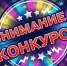 Внимание! Конкурс! - Тавдинский городской округ