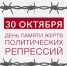 30 октября - День памяти жертв политических репрессий - Пролетарский район
