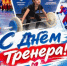 30 октября — День тренера в России! - Купинский район