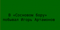 Игорь Артамонов посетил «Сосновый бор» - Народное слово