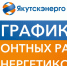 График ремонтных работ энергетиков на период с 31 октября по 17 ноября - ИА SakhaTime