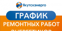 График ремонтных работ энергетиков на период с 31 октября по 17 ноября - ИА SakhaTime
