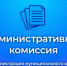 Административная ответственность за реализацию несовершеннолетним горюче-смазочных материалов. - Администрация Петропавловского района