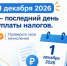 Уплатите налоги до 1 декабря 2026 года - Октябрьский район