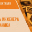 30 октября – День инженера-механика в России. - Город Коряжма