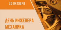 30 октября – День инженера-механика в России. - Город Коряжма