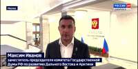 Максим Иванов: «На исполнение Народной программы «Единой России» заложено 18 трлн рублей» - ГТРК Дальневосточная